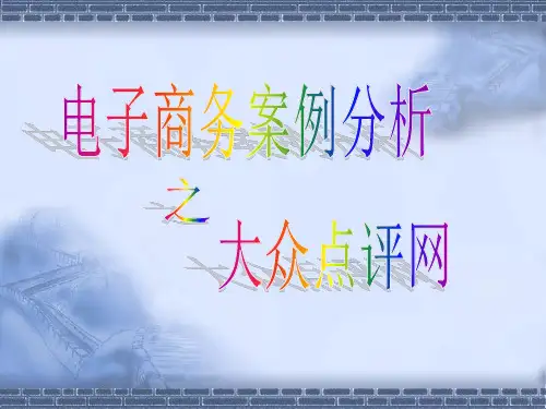 大众点评网电子商务案例分析