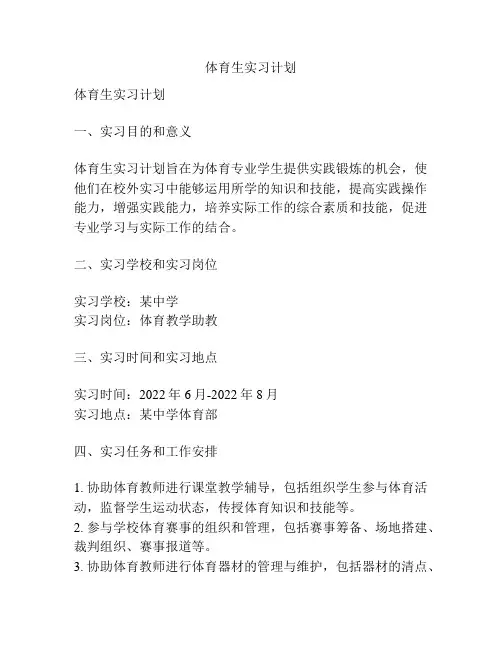 体育生实习计划