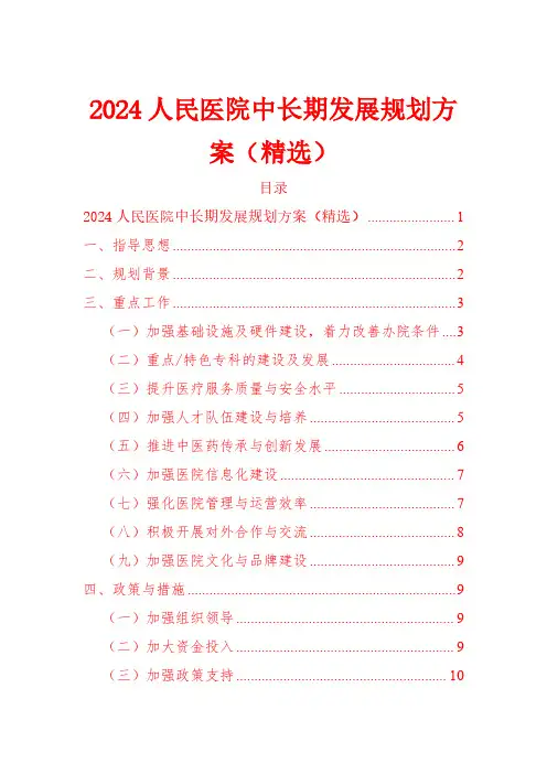 2024人民医院中长期发展规划方案(精选)