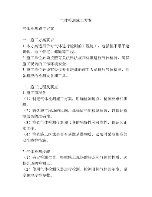 气体检测施工方案