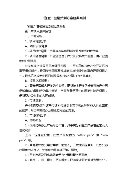 “别墅”营销策划方案经典案例