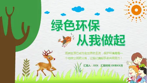 绿色环保从我做起PPT课件
