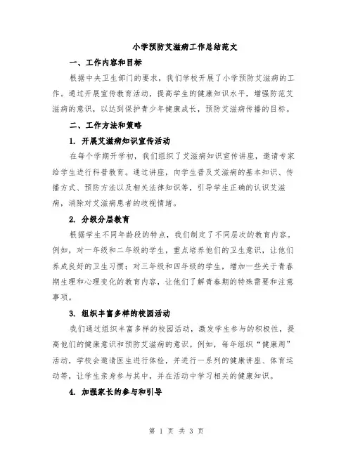 小学预防艾滋病工作总结范文