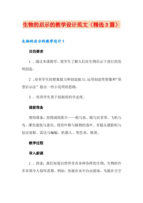 生物的启示的教学设计范文(精选3篇)