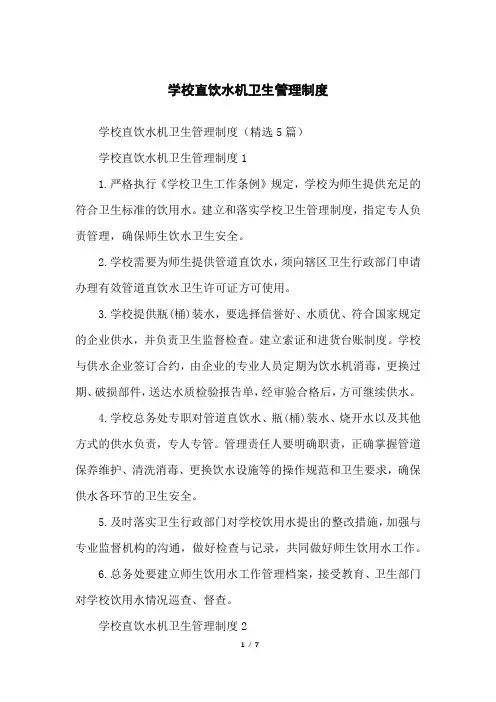 学校直饮水机卫生管理制度