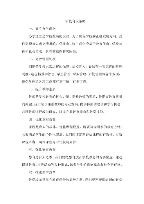 治校育人策略