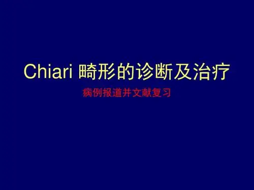 chiari畸形的诊断及治疗病例报道并文献复习ppt课件