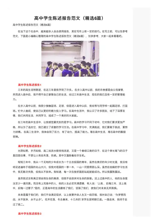 高中学生陈述报告范文（精选6篇）