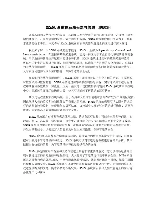 SCADA系统在石油天然气管道上的应用