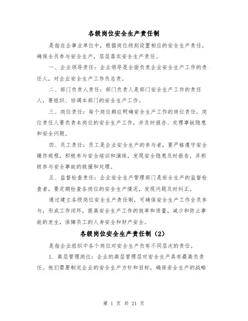 各级岗位安全生产责任制(4篇)