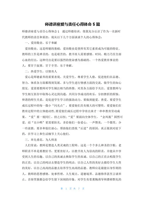 师德讲座爱与责任心得体会5篇