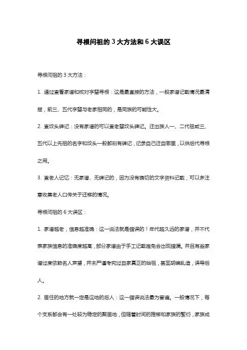 寻根问祖的3大方法和6大误区
