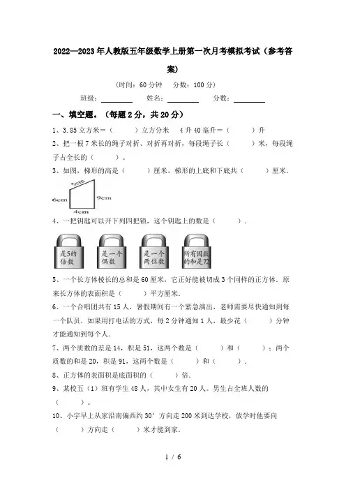 2022—2023年人教版五年级数学上册第一次月考模拟考试(参考答案)
