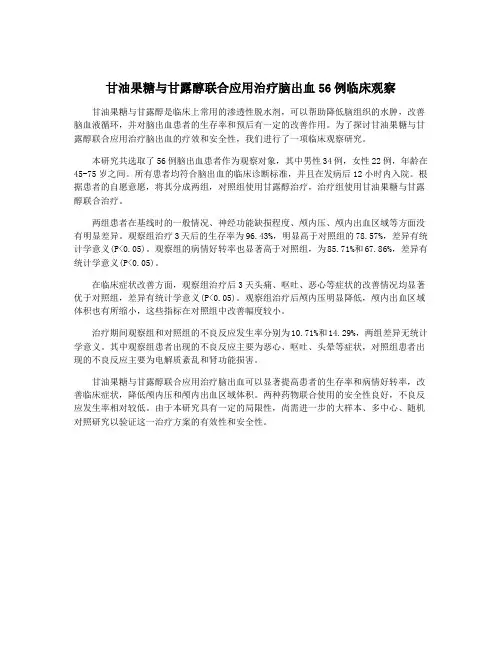 甘油果糖与甘露醇联合应用治疗脑出血56例临床观察