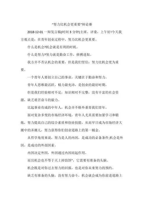 “努力比机会更重要”辩论赛