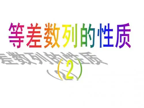 等差数列的性质2