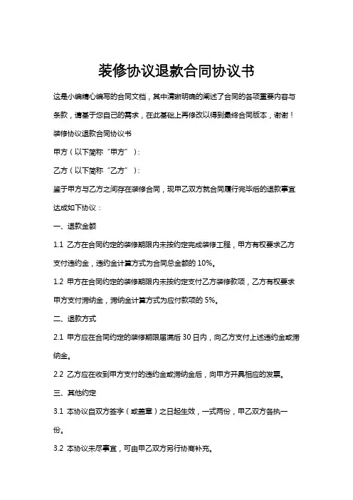 装修协议退款合同协议书