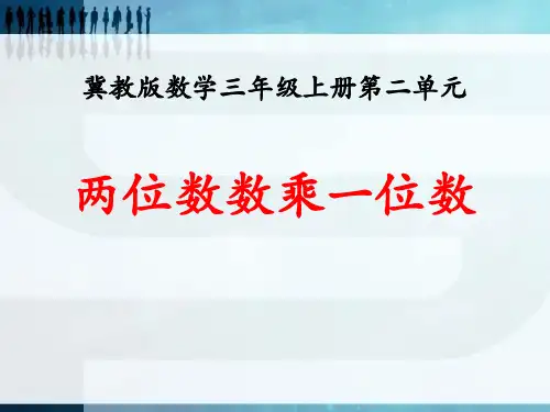 《两位数数乘一位数》两、三位数乘一位数PPT课件