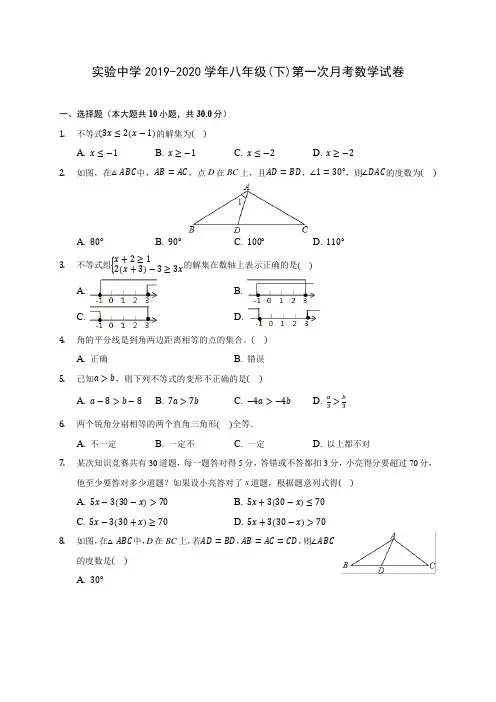 实验中学2019-2020学年八年级(下)第一次月考数学试卷(含答案解析)