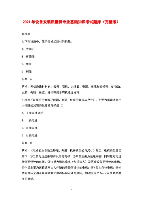 2021年设备安装质量员专业基础知识考试题库(完整版)