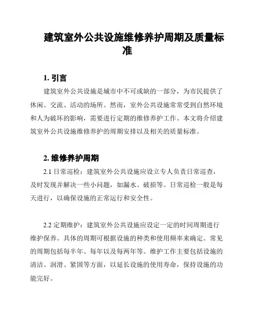 建筑室外公共设施维修养护周期及质量标准