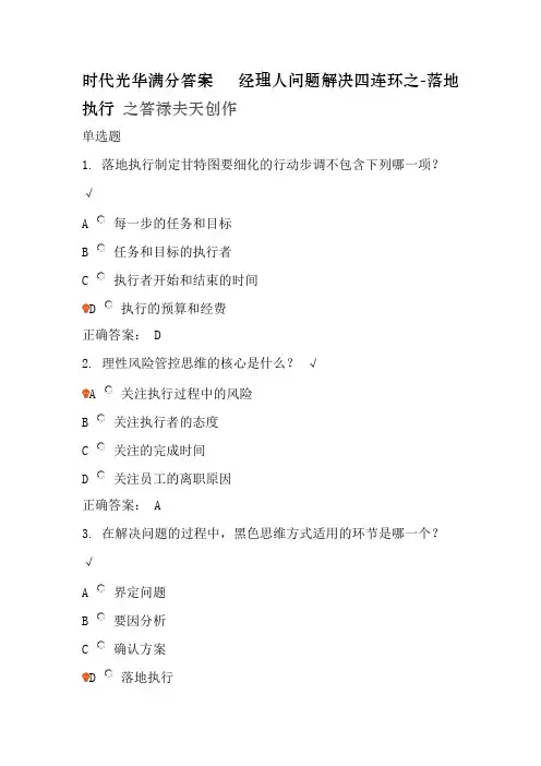 经理人问题解决四连环之-落地执行 时代光华满分答案