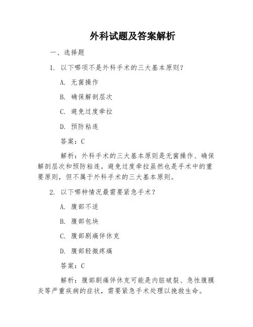 外科试题及答案解析