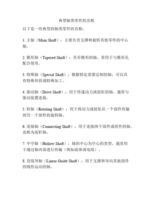 典型轴类零件的名称