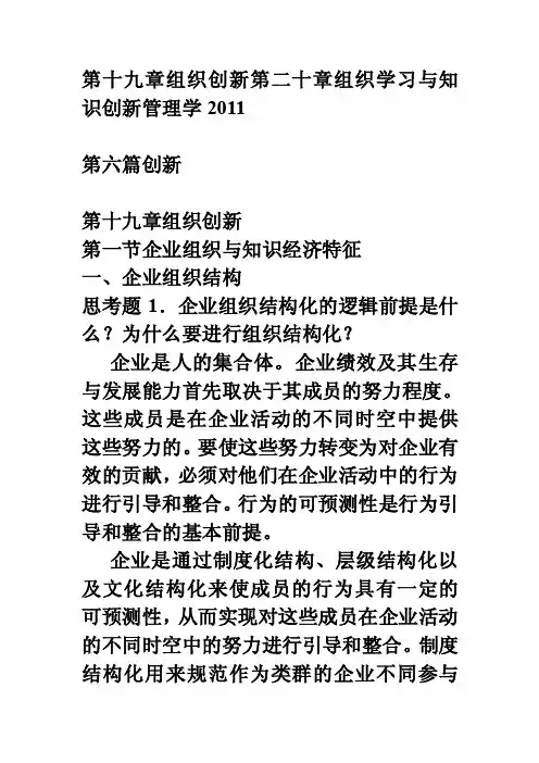 08管理学第十九章组织创新第二十章组织学习与知识创新