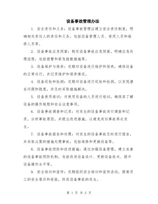 设备事故管理办法