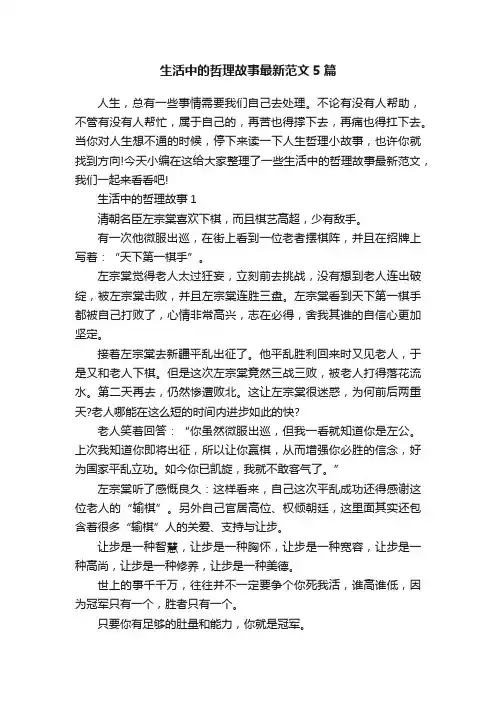 生活中的哲理故事最新范文5篇