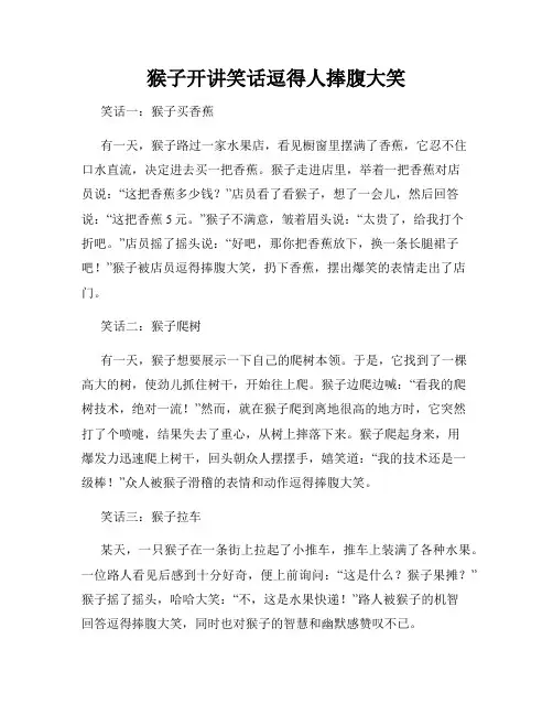 猴子开讲笑话逗得人捧腹大笑