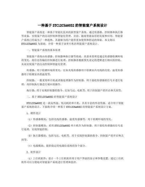 一种基于STC12C5A60S2的智能窗户系统设计