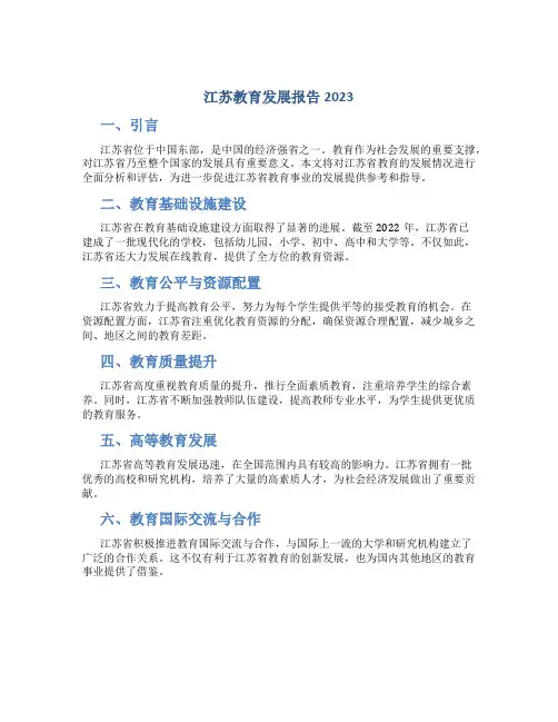 江苏教育发展报告2023
