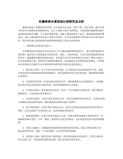 对森林林木采伐设计的研究及分析