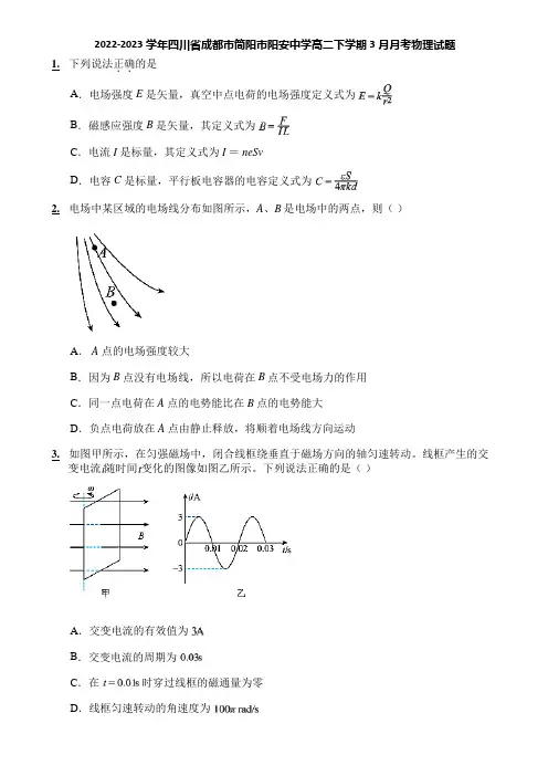 2022-2023学年四川省成都市简阳市阳安中学高二下学期3月月考物理试题