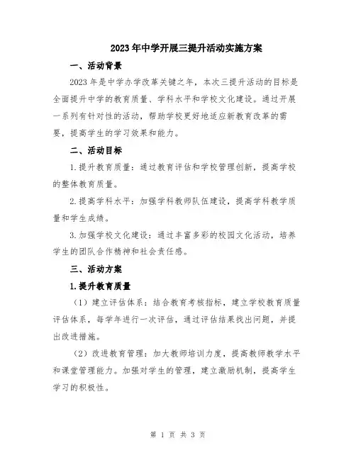2023年中学开展三提升活动实施方案