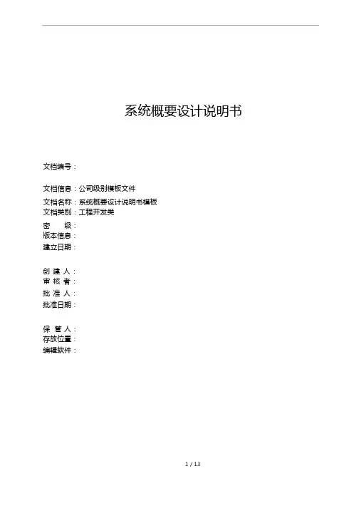 系统概要设计说明模板