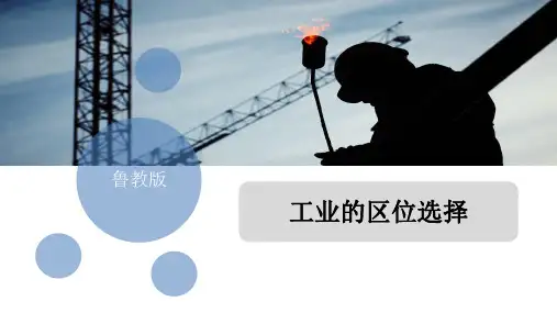 工业区位的选择-高一地理课件(鲁教版2019必修第二册)