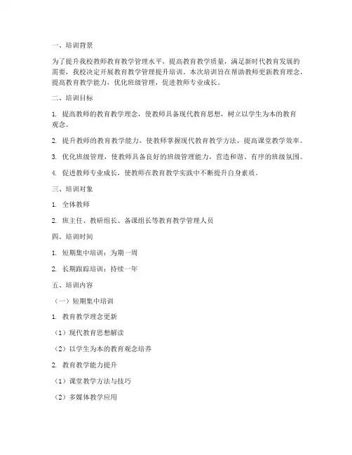 教育教学管理提升培训计划内容模板