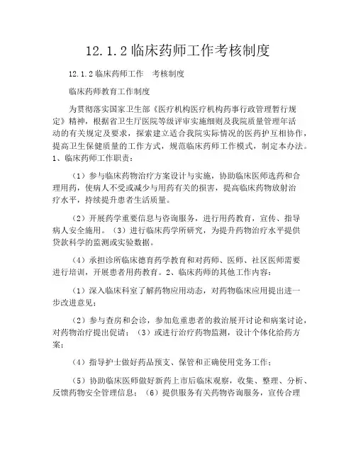 12.1.2临床药师工作考核制度