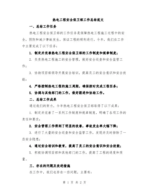 热电工程安全保卫部工作总结范文