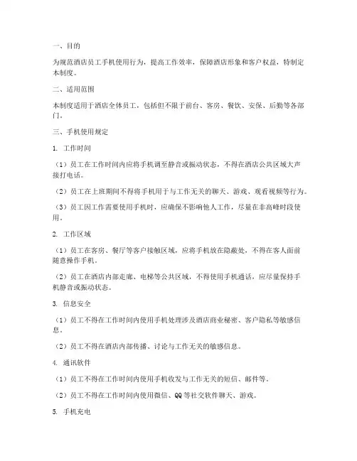 酒店员工手机使用管理制度