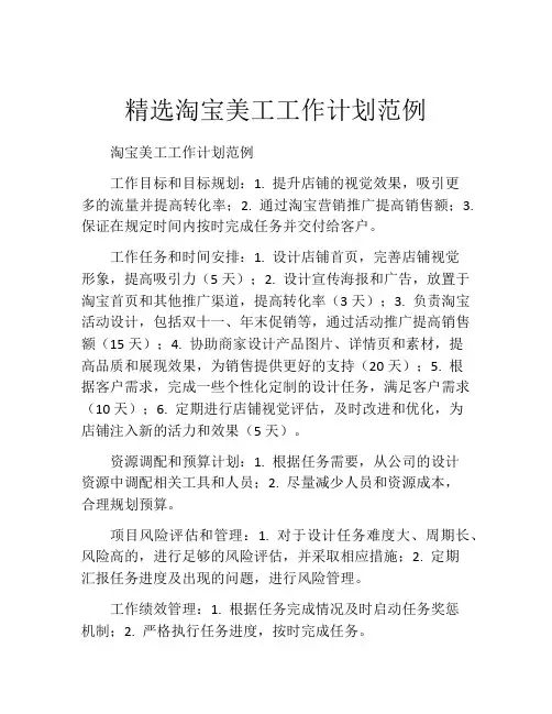 精选淘宝美工工作计划范例