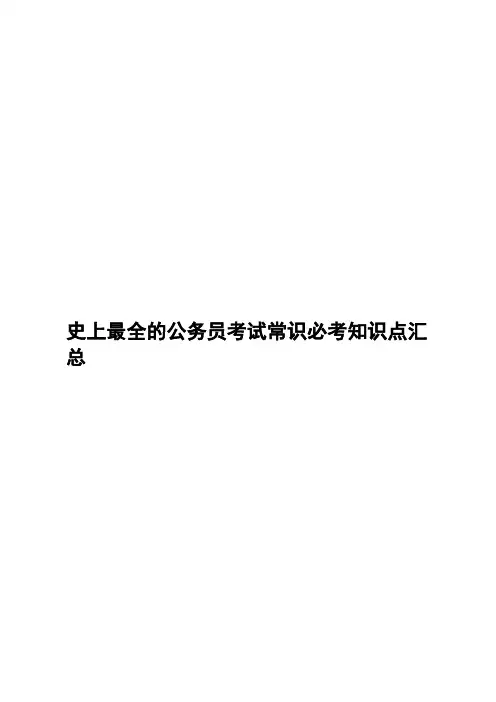 史上最全的公务员考试常识必考知识点汇总