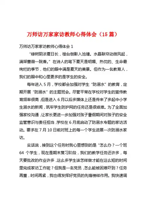 万师访万家家访教师心得体会(15篇)