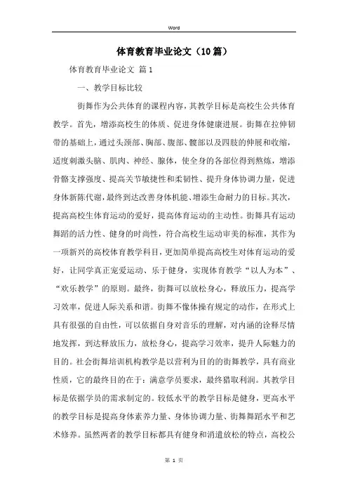 体育教育毕业论文(10篇)
