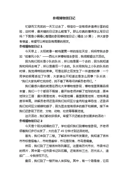 参观博物馆日记（精选10篇）