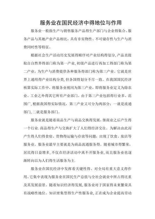服务业在国民经济中的地位与作用