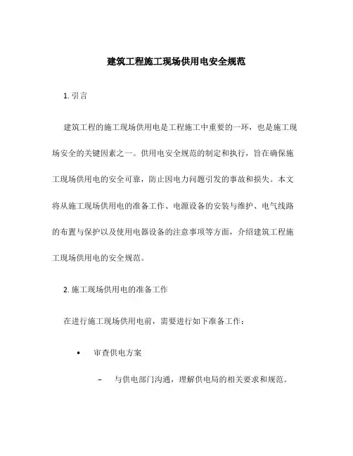 建筑工程施工现场供用电安全规范